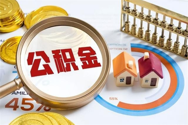 广西取封存公积金流程（提取封存住房公积金需要哪些材料）