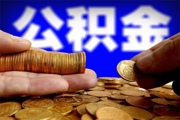 广西离职公积金能取来不（离职公积金能提现吗）