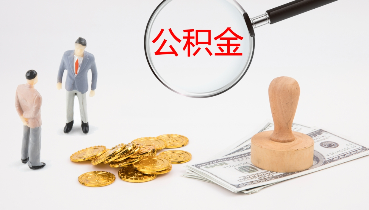 广西取出封存公积金（取封存的公积金多久能到账）