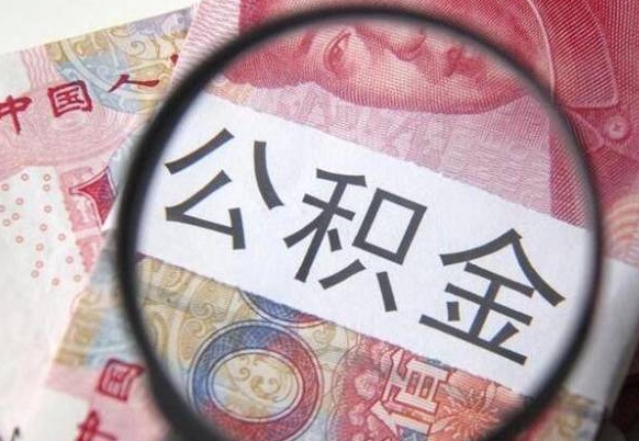 广西公积金一次性提（公积金一次性提取比例）