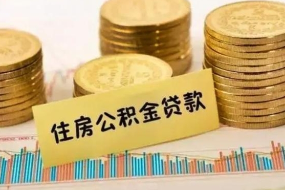 广西房屋公积金可以个人取出来吗（住房公积金个人可以取出吗）