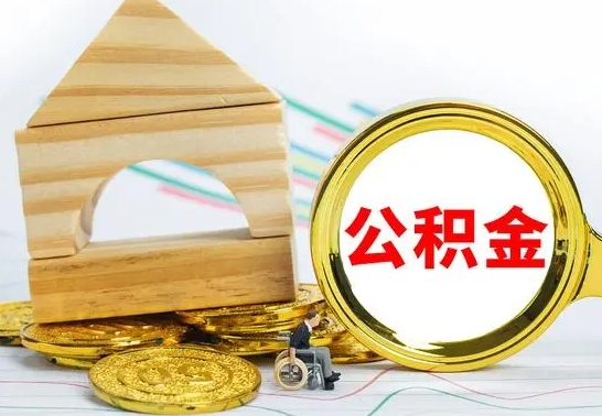 广西在职的公积金怎么取（在职公积金提取流程）