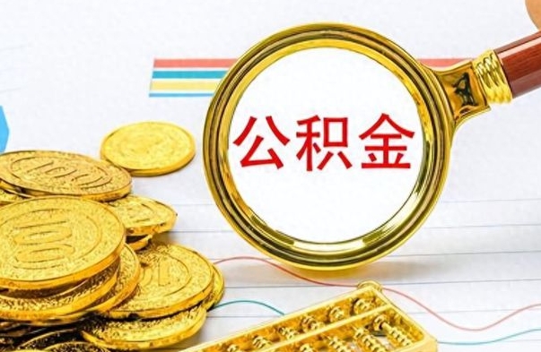 广西离职公积金如何取（离职公积金提取步骤）