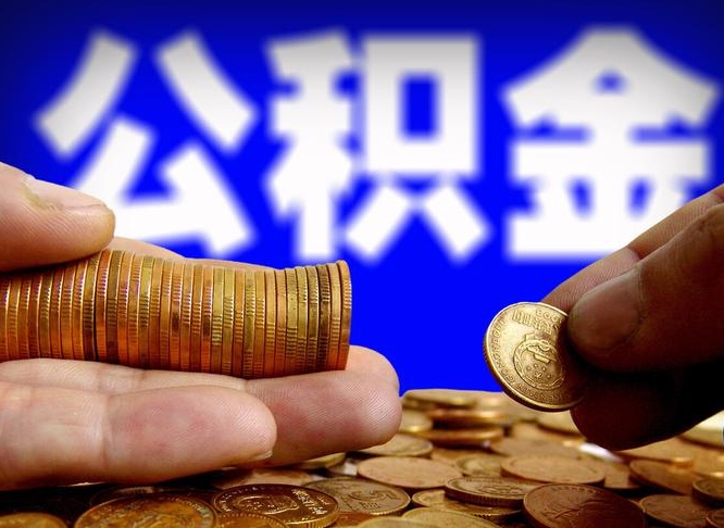 广西离职多长时间公积金能取出来（离职公积金多久能提出来）